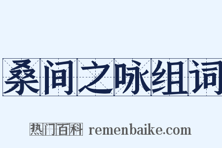 桑间之咏组词是什么意思的图片